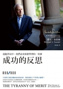 成功的反思：混亂世局中，我們必須重新學習的一堂課