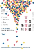 自媒體百萬獲利法則