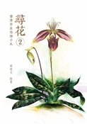 尋花2