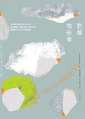 悲傷地形考