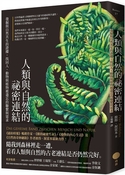 人類與自然的祕密連結