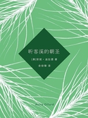 聽客溪的朝聖