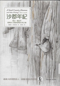 沙郡年紀: 像山一樣思考， 荒野詩人寫給我們的自然之歌