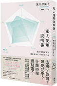 家人使用說明書：腦科學專家寫給總是被家人一秒惹怒的你