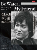 Be Water，My Friend 似水無形，李小龍的人生哲學
