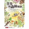 苦苓的森林祕語