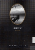 湖濱散記