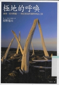 極地的呼喚：森林、冰河與鯨——阿拉斯加性靈與神話之旅