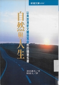 自然與人生