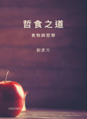 哲食之道