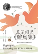 煮茶細品《離鳥集》