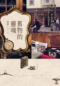 舊物的靈魂