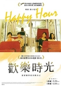 電影 - 歡樂時光（Happy Hour）