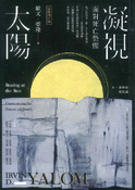 凝視太陽：面對死亡恐懼