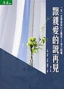 跟親愛的說再見：一生一定要會寫的企劃案——預立遺囑
