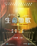 生命如歌