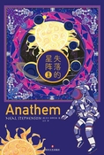 失落的星陣（Anathem）