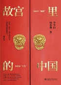 故宮裏的中國