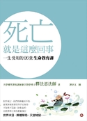 死亡就是這麼回事：一生受用的26堂生命教育課