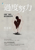過度努力：每個“過度”，都是傷的證明