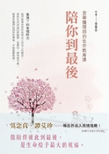 陪你到最後，安寧護理師的生命教育課：春落下的幸福時光