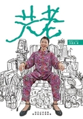共老