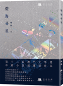 燈海尋星