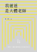 我爸爸是大體老師：845日關於愛與逝去的溫柔時光