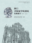 澳門聖保祿學院遺址發掘報告2010-2012