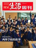 （雜誌）三聯生活周刊
