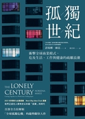 孤獨世紀：衝擊全球商業模式，危及生活、工作與健康的疏離浪潮（The Lonely Century: Coming Together in a World that’s Pulling Apart）