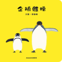Penguin Stretching Exercises