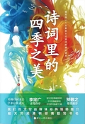 詩詞裏的四季之美
