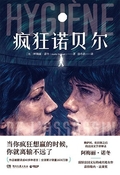 瘋狂諾貝爾 （Hygiène de l'assassin）