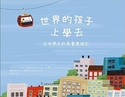 世界的孩子上學去：全球學生的真實歷險記（Adventures to School: Real-Life Journeys of Students from Around the World）