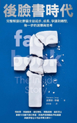 後臉書時代 （Facebook：The Inside Story）