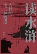 讀水滸：人性的十三種刻度