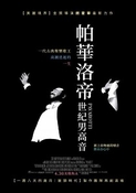 （音樂） 帕華洛帝：世紀男高音