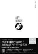永遠的哥哥張國榮