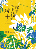 播下幸福的种子 : 亲子共读图画书