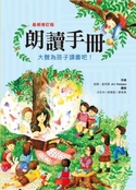 朗读手册 : 大声为孩子读书吧！
