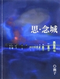 思‧念城