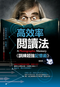 高效率阅读法 : 训练超强记忆术