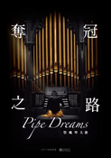 （音乐） 夺冠之路：管风琴大赛（Pipe Dreams）
