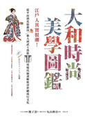 大和时尚美学图鑑：江户人其实很潮！从平民到花街艺伎、艺人到武士贵族，用现代插画解析浮世绘流行文化
