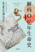解码40亿年生命史：从化石到DNA（Some assembly required : decoding four billion years of life, from ancient fossils to DNA）
