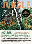 丛林：关于地球生命与人类文明的大歷史（JUNGLE：How Tropical Forests Shaped the World–and Us）