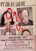 看谁在说谎（One of Us Is Lying）