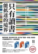 只有读书能抵达的境界