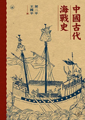 中國古代海戰史